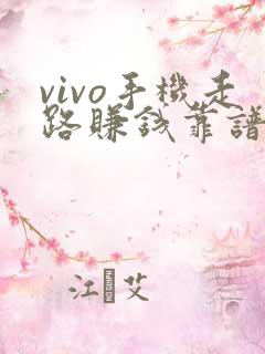 vivo手机走路赚钱靠谱吗