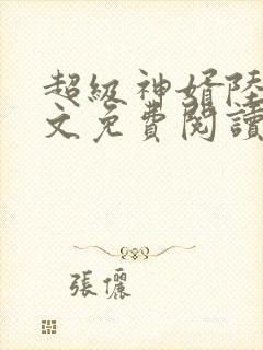 超级神婿陆飞全文免费阅读