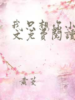 我只想你小说全文免费阅读无弹窗