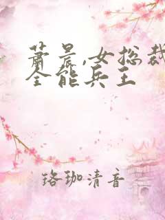 萧晨,女总裁的全能兵王