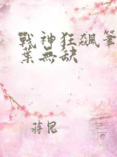 战神狂飙笔趣阁叶无缺