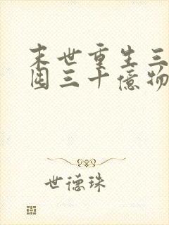 末世重生三天我囤三十亿物资