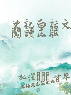 史记白话文免费阅读正版