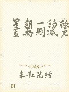 星期一的救赎漫画无删减免费观看