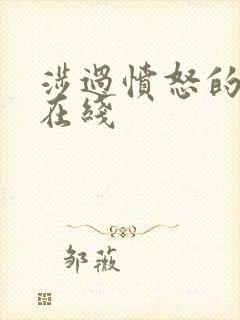 涉过愤怒的海 在线