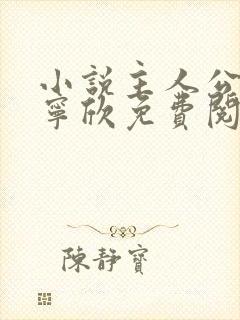 小说主人公林峰宁欣免费阅读全文