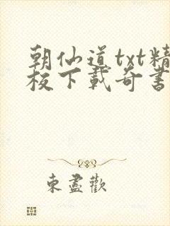朝仙道txt精校下载奇书网