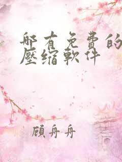 哪有免费的视频压缩软件