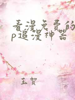 看漫免费的app追漫神器