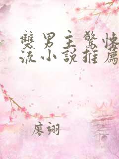 双男主惊悚无限流小说推荐