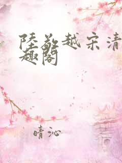 陆敬越宋清雯笔趣阁