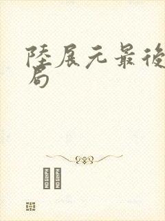 陆展元最后的结局