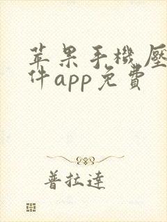 苹果手机压缩软件app免费