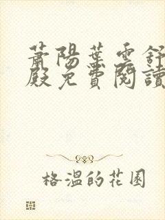 萧阳叶云舒龙王殿免费阅读