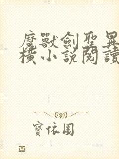 魔兽剑圣异界纵横小说阅读