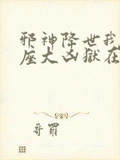 邪神降世我有一座大凶狱在线观看