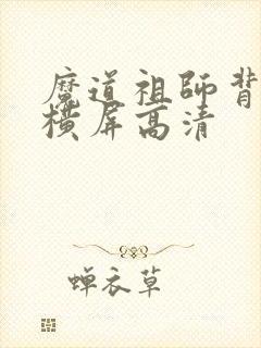 魔道祖师背景图横屏高清