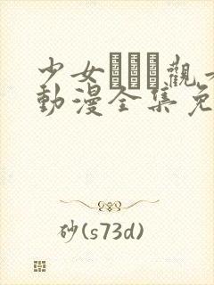 少女たちよ观看动漫全集免费