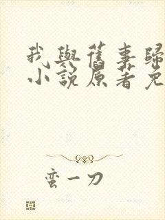 我与旧事归于尽小说原著免费阅读