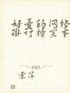 好看的网络小说排行榜完本前十名