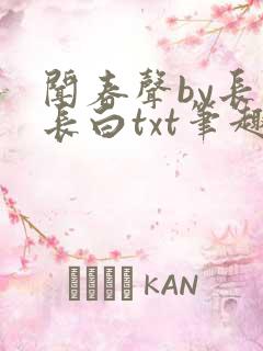 闻春声by长青长白txt笔趣阁