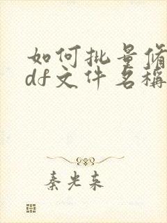 如何批量修改pdf文件名称