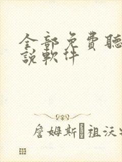 全部免费听看小说软件