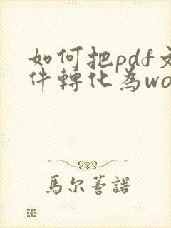 如何把pdf文件转化为word文档