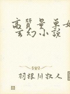 高质量 单女主 玄幻小说