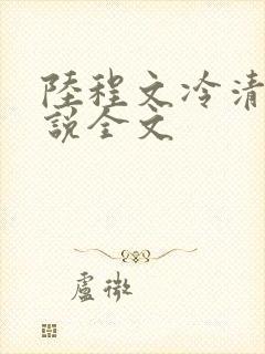 陆程文冷清秋小说全文