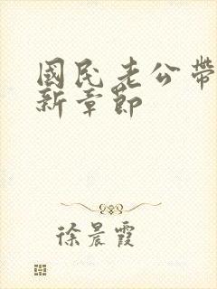 国民老公带回家新章节