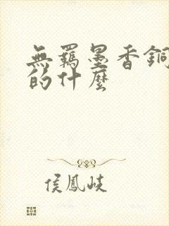 无羁墨香铜臭讲的什么