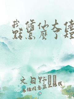 我修仙大佬强亿点怎么了短剧免费