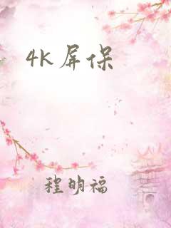 4k屏保