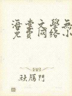 海棠文学无弹窗免费网络小说阅读网