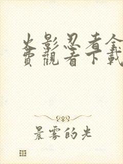 火影忍者全集免费观看下载