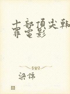 十部顶尖韩国犯罪电影