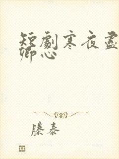 短剧寒夜尽处是卿心