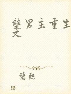 双男主重生生子文