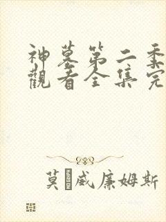 神墓第二季免费观看全集完整版高清