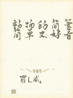 动物的简笔画 简单又好看