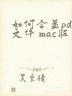 如何合并pdf文件 mac版