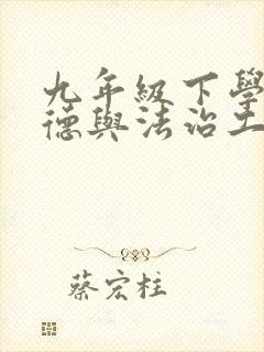 九年级下学期道德与法治工作总结