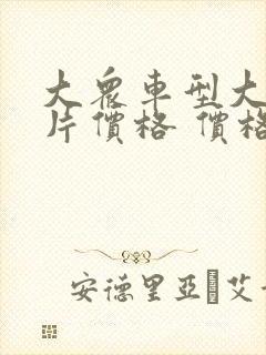 大众车型大全图片价格 价格表