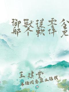 御兽从零分开始哪个软件免费