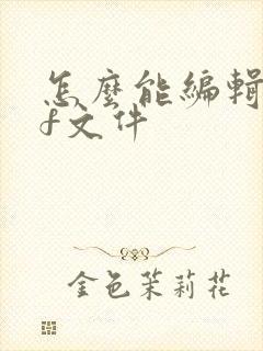 怎么能编辑pdf文件