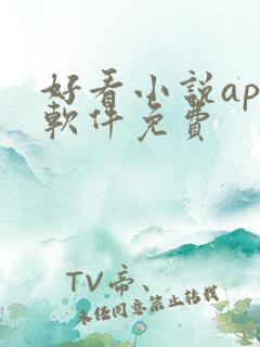 好看小说app软件免费