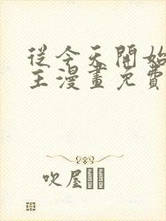 从今天开始当城主漫画免费下拉式漫画