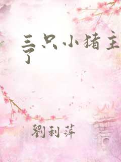 三只小猪主要讲了