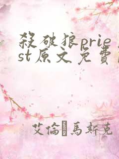 杀破狼priest原文免费阅读